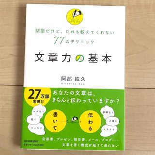 文章力の基本 簡単だけど、だれも教えてくれない７７のテクニック(その他)