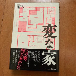 変な家(文学/小説)