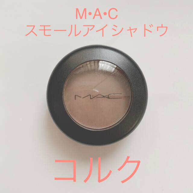 MAC(マック)のM•A•C スモールアイシャドウ コルク コスメ/美容のベースメイク/化粧品(アイシャドウ)の商品写真