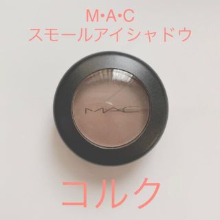 マック(MAC)のM•A•C スモールアイシャドウ コルク(アイシャドウ)