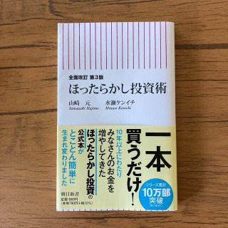 ほったらかし投資術 全面改訂第３版(その他)