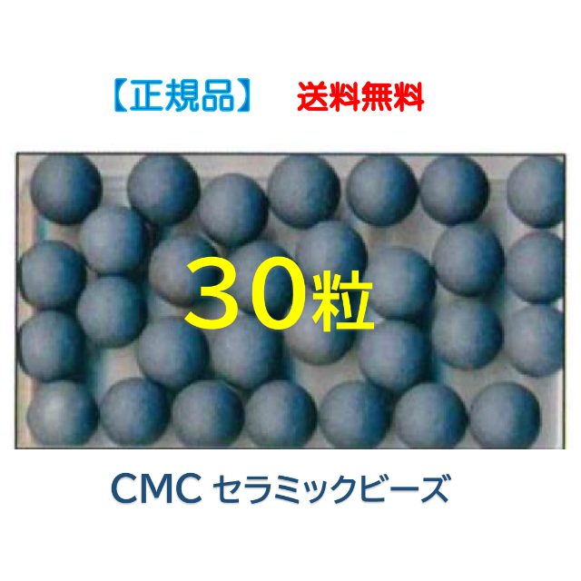 ● CMCセラミックビーズ　３０粒　／　水素水　【正規品】お手入れ水洗いでOK