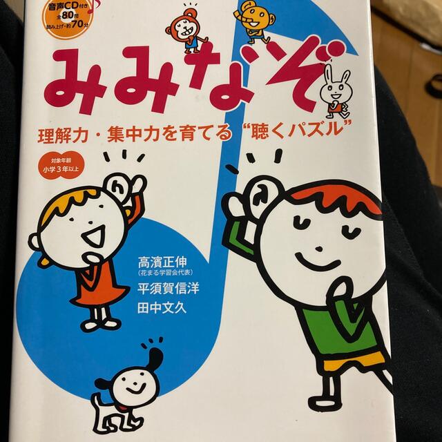 みみなぞ 理解力・集中力を育てる“聴くパズル” エンタメ/ホビーの本(語学/参考書)の商品写真