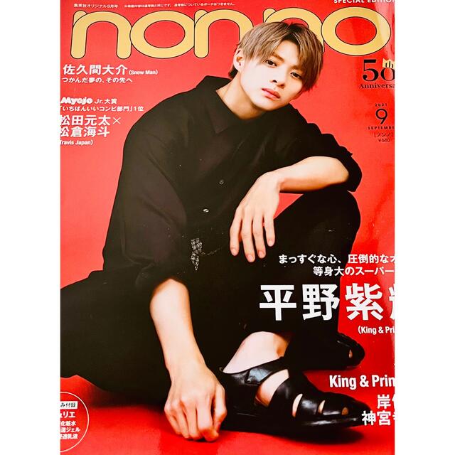 non-no 2021年9月号 特別版 平野紫耀 表紙 新品未読品 ノンノ non-no 2021年9月号 特別版 平野紫耀 表紙 新品未読品 ノンノ