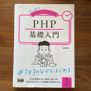 初心者からちゃんとしたプロになるＰＨＰ基礎入門(コンピュータ/IT)