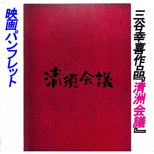 【4月30日BSフジ放映 三谷幸喜作品】「清洲会議」映画パンフレット エンタメ/ホビーのDVD/ブルーレイ(日本映画)の商品写真