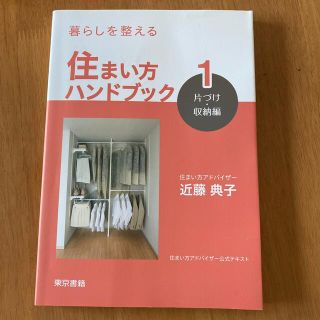 住まい方ハンドブック 暮らしを整える １（片づけ・収納編）(住まい/暮らし/子育て)