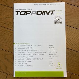 TOPPOINT　2022年5月号(ビジネス/経済)