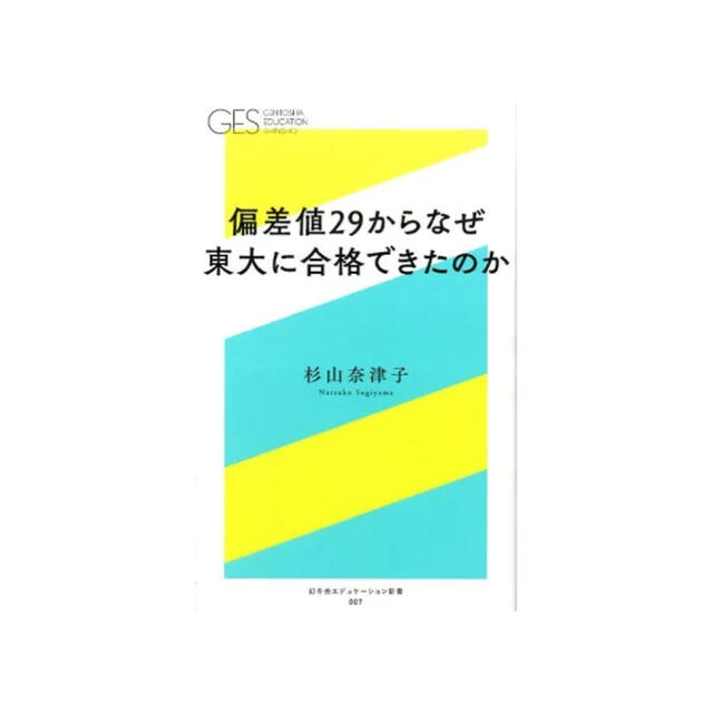 偏差値２９からなぜ東大に合格できたのか エンタメ/ホビーの本(その他)の商品写真