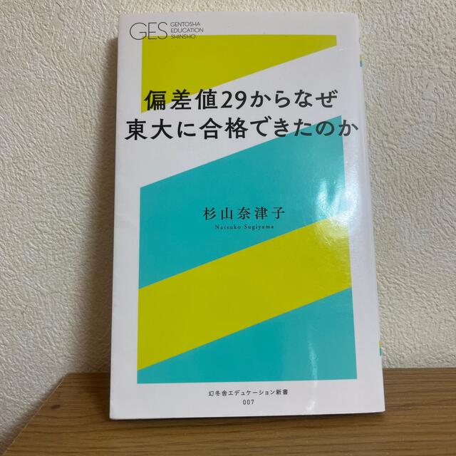 偏差値２９からなぜ東大に合格できたのか エンタメ/ホビーの本(その他)の商品写真