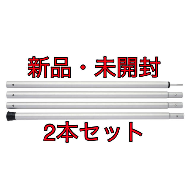 【新品・未開封】2本セットsnow peakウイングポール 280cm