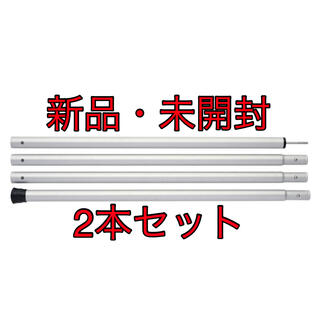 スノーピーク(Snow Peak)の【新品・未開封】2本セットsnow peakウイングポール 280cm(その他)