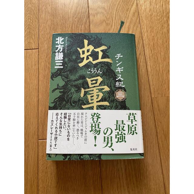 集英社(シュウエイシャ)のチンギス紀　三　こううん エンタメ/ホビーの本(文学/小説)の商品写真