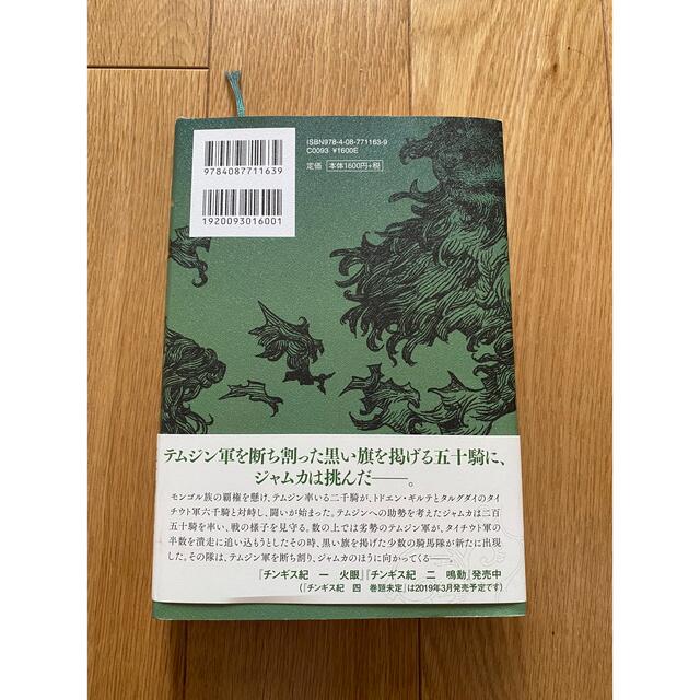 集英社(シュウエイシャ)のチンギス紀　三　こううん エンタメ/ホビーの本(文学/小説)の商品写真