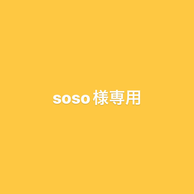 soso様専用