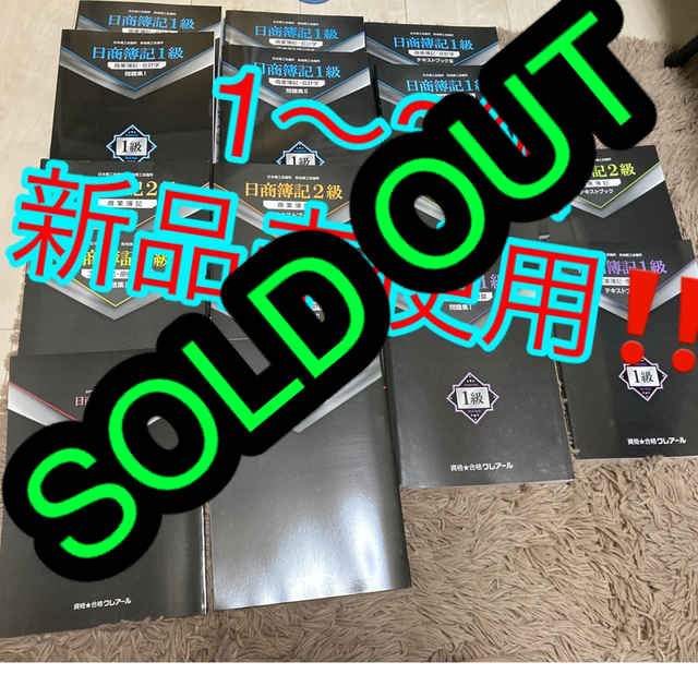 【お買得】 クレアール簿記1〜3級テキスト・問題集等<未使用> 資格/検定 【お買得】 クレアール簿記1〜3級テキスト・問題集等<未使用> 資格/検定