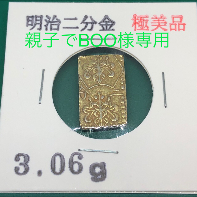 万延二朱金　N1325　明治二分金　N1326　天保二朱金　N1327　1328　最低販売価格