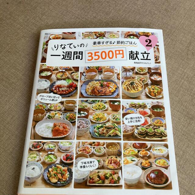 りなてぃの一週間３５００円献立 ２ エンタメ/ホビーの本(料理/グルメ)の商品写真