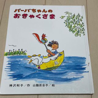 絵本「バーバちゃんのおきゃくさま」＋アナと雪の女王(絵本/児童書)