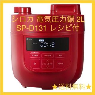 シロカ 電気圧力鍋 2L SP-D131 レッド レシピ付き(調理機器)