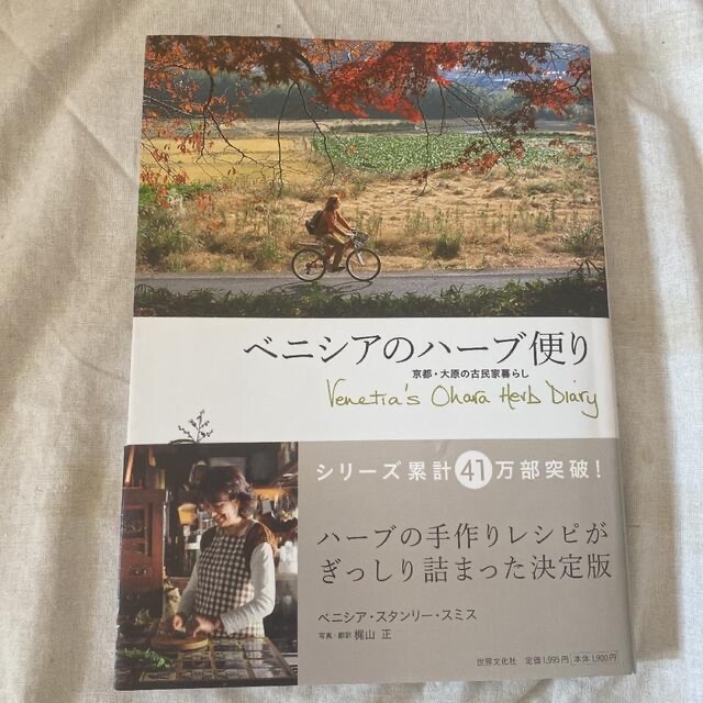 ベニシアのハーブ便り : 京都・大原の古民家暮らし エンタメ/ホビーの本(住まい/暮らし/子育て)の商品写真