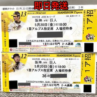 ハンシンタイガース(阪神タイガース)の【即日発送】阪神vs巨人　2022年5月20日　甲子園球場　2枚(野球)