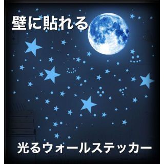 【即購入OK】光る星空　BIG moon ウォールステッカー(その他)