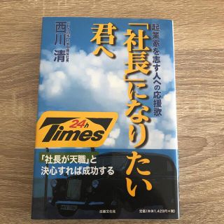 「社長」になりたい君へ 起業家を志す人への応援歌(ビジネス/経済)