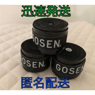 ゴーセン(GOSEN)のゆうパケット●GOSEN グリップテープ3個 黒色★迅速発送ゴーセン✳︎色変更可(その他)