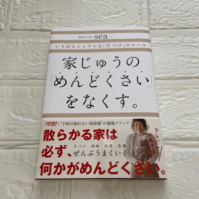 家じゅうの「めんどくさい」をなくす。 いちばんシンプルな「片づけ」のルール エンタメ/ホビーの本(住まい/暮らし/子育て)の商品写真