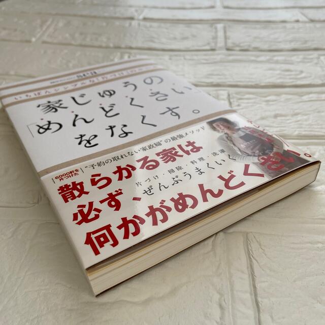 家じゅうの「めんどくさい」をなくす。 いちばんシンプルな「片づけ」のルール エンタメ/ホビーの本(住まい/暮らし/子育て)の商品写真