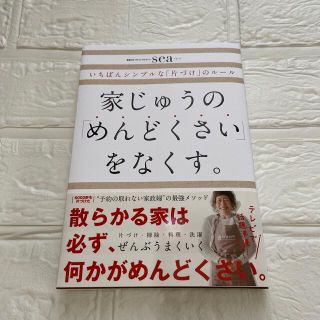 家じゅうの「めんどくさい」をなくす。 いちばんシンプルな「片づけ」のルール(住まい/暮らし/子育て)