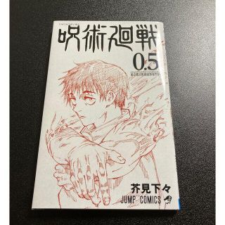 シュウエイシャ(集英社)の呪術廻戦0.5(少年漫画)