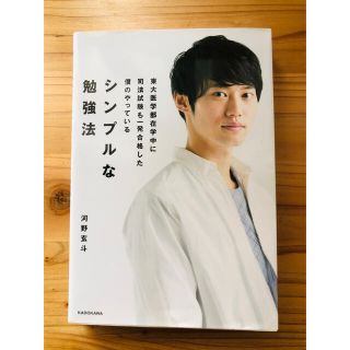 カドカワショテン(角川書店)の東大医学部在学中に司法試験も一発合格した僕のやっているシンプルな勉強法(ビジネス/経済)