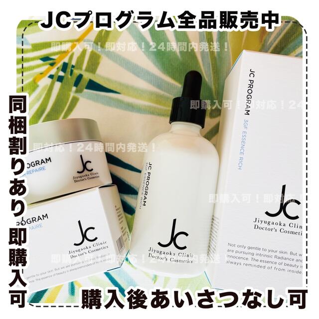 JCエッセンスクリームセット/自由が丘クリニック/ ジェーシープログラム