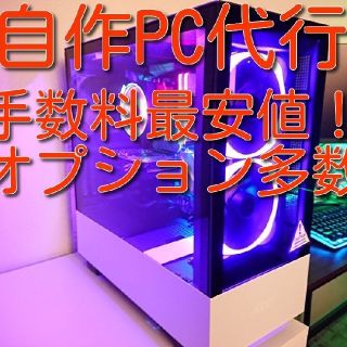 [現在受付中]パソコン組み立て代行　自作パソコン　ゲーミングPC(デスクトップ型PC)