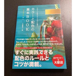 デザインを学ぶすべての人に贈るカラ－と配色の基本ＢＯＯＫ(趣味/スポーツ/実用)