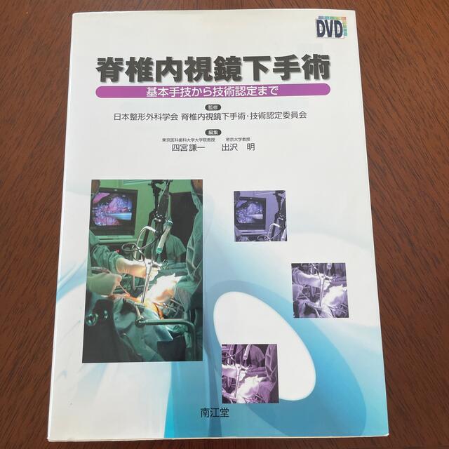 脊椎内視鏡下手術 基本手技から技術認定までの通販 by poppo's 脊椎内視鏡下手術 基本手技から技術認定までの通販 by poppo's