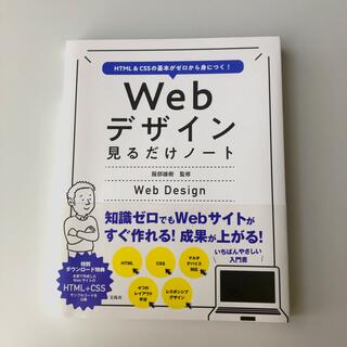 タカラジマシャ(宝島社)のＷｅｂデザイン見るだけノート ＨＴＭＬ＆ＣＳＳの基本がゼロから身につく！(科学/技術)