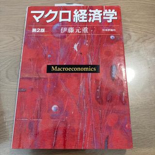 マクロ経済学 第２版(ビジネス/経済)