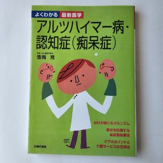 アルツハイマ－病・認知症（痴呆症）(健康/医学)