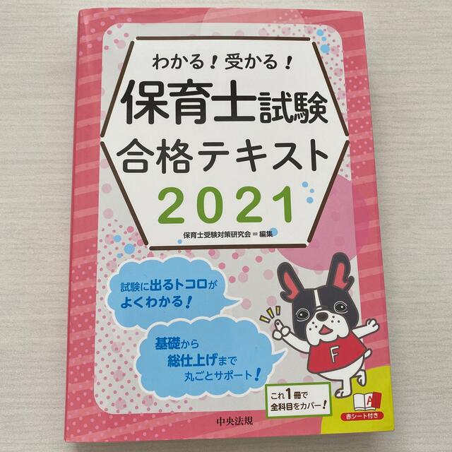 中央法規　保育士試験合格テキスト2021 エンタメ/ホビーの本(資格/検定)の商品写真