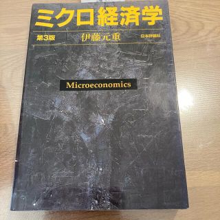 ミクロ経済学 第３版(ビジネス/経済)