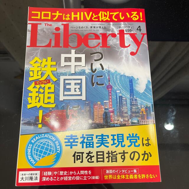 The Liberty (ザ・リバティ) 2022年 04月号 エンタメ/ホビーの雑誌(ニュース/総合)の商品写真