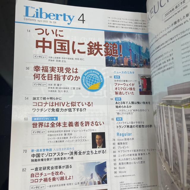 The Liberty (ザ・リバティ) 2022年 04月号 エンタメ/ホビーの雑誌(ニュース/総合)の商品写真