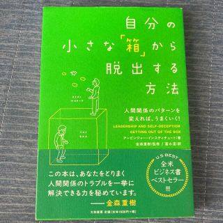 自分の小さな「箱」から脱出する方法 人間関係のパタ－ンを変えれば、うまくいく！(その他)