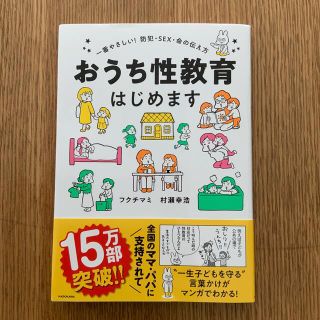 カドカワショテン(角川書店)のおうち性教育はじめます 一番やさしい！防犯・ＳＥＸ・命の伝え方(人文/社会)