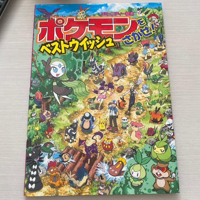 ポケモンをさがせ! ベストウィッシュ エンタメ/ホビーの本(絵本/児童書)の商品写真