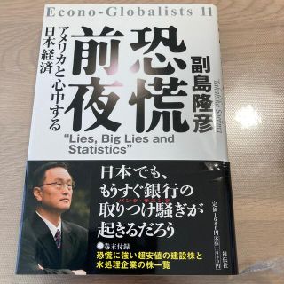 恐慌前夜 アメリカと心中する日本経済(ビジネス/経済)