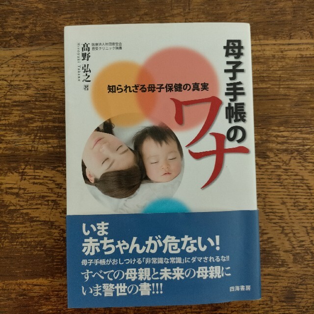 母子手帳のワナ エンタメ/ホビーの本(住まい/暮らし/子育て)の商品写真